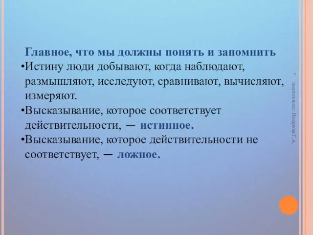 Главное, что мы должны понять и запомнить Истину люди добывают, когда