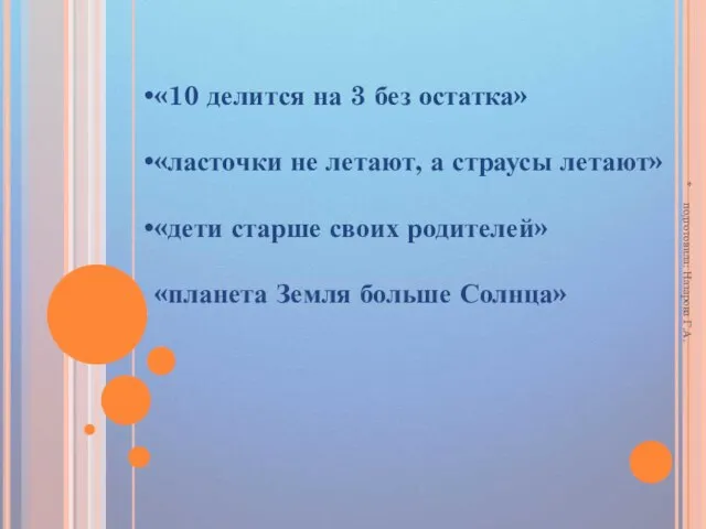 «10 делится на 3 без остатка» «ласточки не летают, а страусы