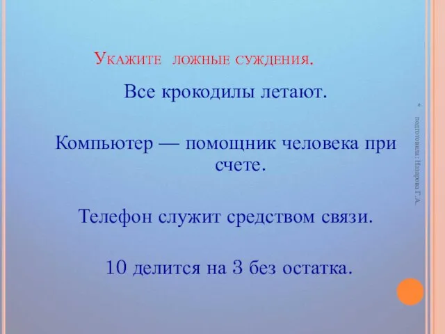 Укажите ложные суждения. Все крокодилы летают. Компьютер — помощник человека при