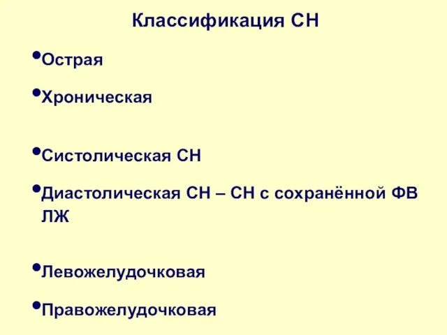 Классификация СН Острая Хроническая Систолическая СН Диастолическая СН – СН с