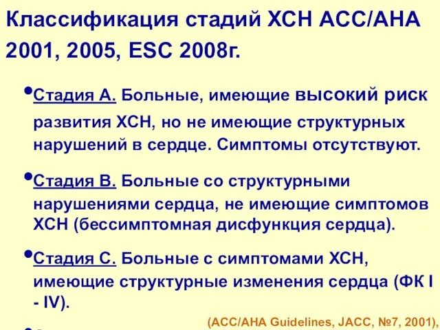 Классификация стадий ХСН ACC/AHA 2001, 2005, ESC 2008г. Стадия А. Больные,