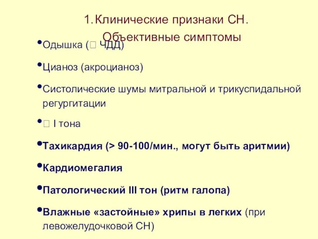 Клинические признаки СН. Объективные симптомы Одышка ( ЧДД) Цианоз (акроцианоз) Систолические