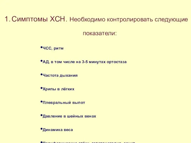 Симптомы ХСН. Необходимо контролировать следующие показатели: ЧСС, ритм АД, в том