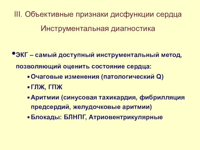 III. Объективные признаки дисфункции сердца Инструментальная диагностика ЭКГ – самый доступный