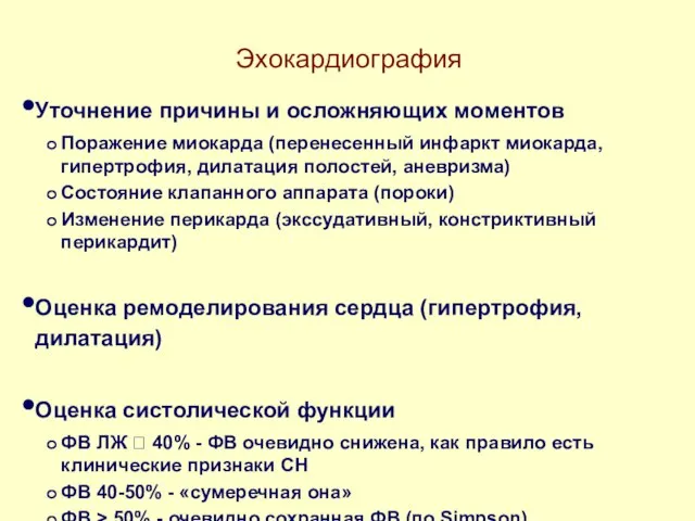 Эхокардиография Уточнение причины и осложняющих моментов Поражение миокарда (перенесенный инфаркт миокарда,