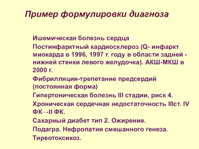 Пример формулировки диагноза Ишемическая болезнь сердца Постинфарктный кардиосклероз (Q- инфаркт миокарда