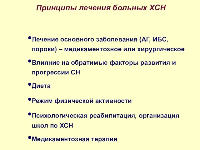 Принципы лечения больных ХСН Лечение основного заболевания (АГ, ИБС, пороки) –