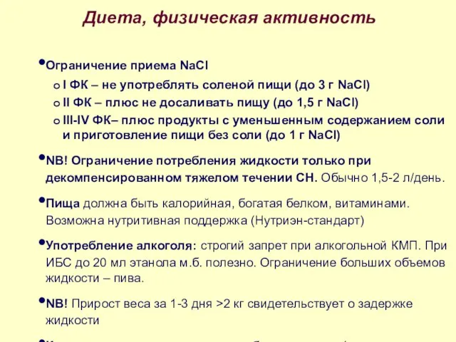 Диета, физическая активность Ограничение приема NaCl I ФК – не употреблять