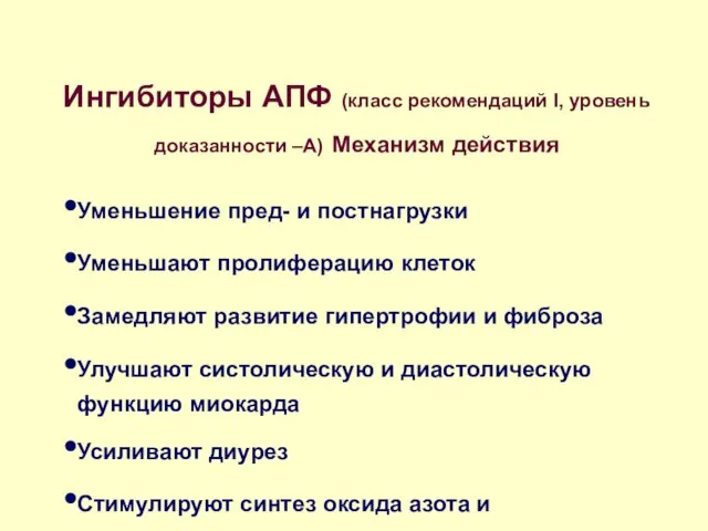 Ингибиторы АПФ (класс рекомендаций I, уровень доказанности –А) Механизм действия Уменьшение