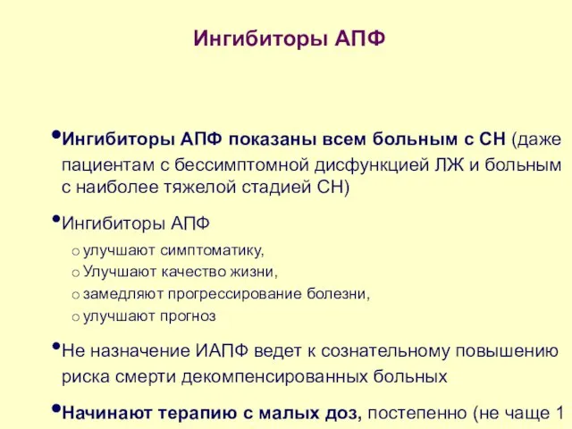 Ингибиторы АПФ Ингибиторы АПФ показаны всем больным с СН (даже пациентам