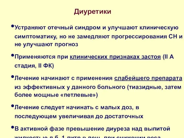 Диуретики Устраняют отечный синдром и улучшают клиническую симптоматику, но не замедляют