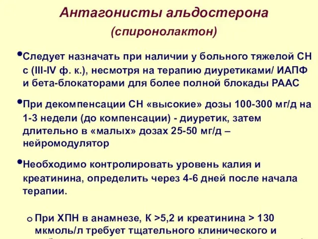 Антагонисты альдостерона (спиронолактон) Следует назначать при наличии у больного тяжелой СН