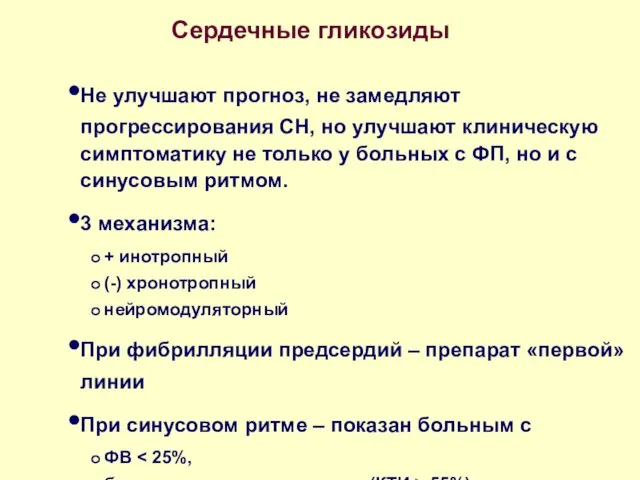 Сердечные гликозиды Не улучшают прогноз, не замедляют прогрессирования СН, но улучшают