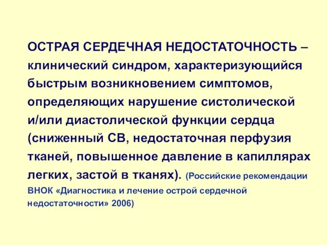 ОСТРАЯ СЕРДЕЧНАЯ НЕДОСТАТОЧНОСТЬ – клинический синдром, характеризующийся быстрым возникновением симптомов, определяющих