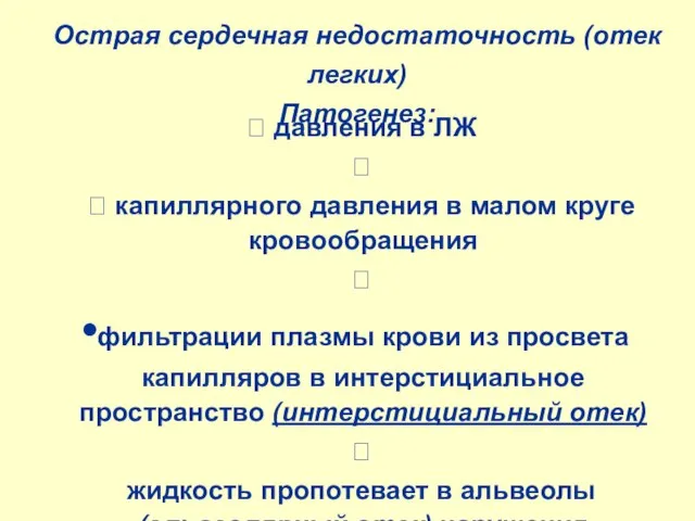 Острая сердечная недостаточность (отек легких) Патогенез:  давления в ЛЖ 