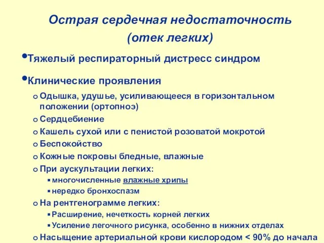 Острая сердечная недостаточность (отек легких) Тяжелый респираторный дистресс синдром Клинические проявления