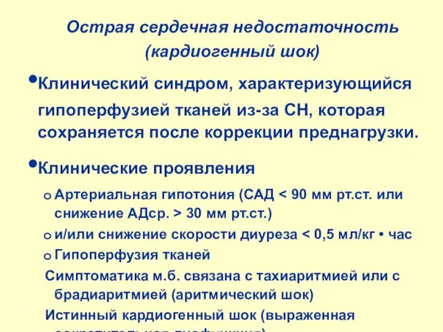 Острая сердечная недостаточность (кардиогенный шок) Клинический синдром, характеризующийся гипоперфузией тканей из-за