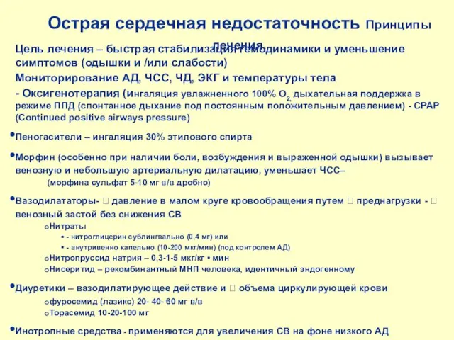 Острая сердечная недостаточность Принципы лечения. Цель лечения – быстрая стабилизация гемодинамики