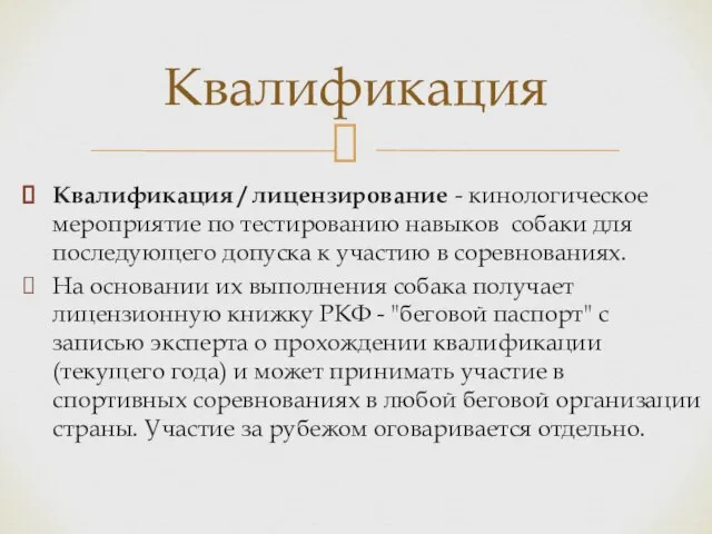 Квалификация / лицензирование - кинологическое мероприятие по тестированию навыков собаки для