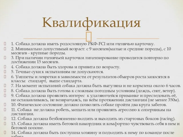 1. Собака должна иметь родословную РКФ-FCI или щенячью карточку. 2. Минимально