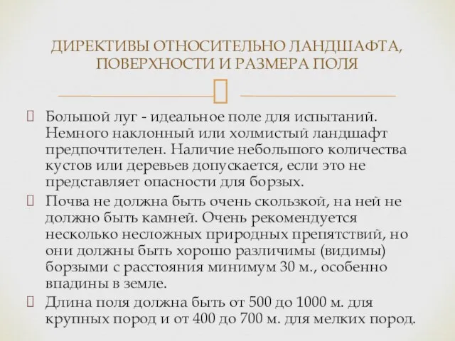 Большой луг - идеальное поле для испытаний. Немного наклонный или холмистый