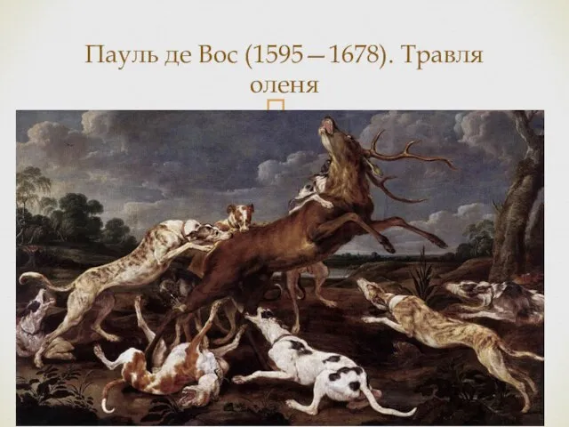 Пауль де Вос (1595—1678). Травля оленя