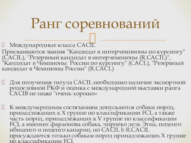 Ранг соревнований Международные класса CACIL Присваиваются звания "Кандидат в интерчемпионы по