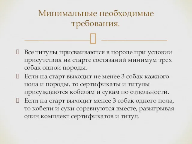 Все титулы присваиваются в породе при условии присутствия на старте состязаний