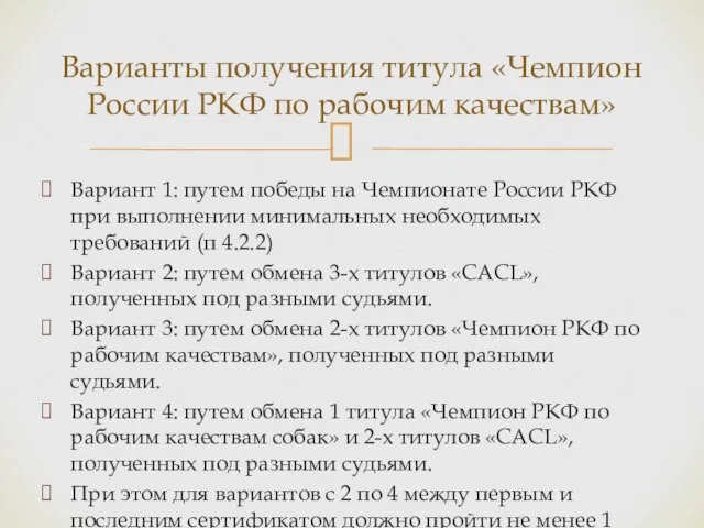 Вариант 1: путем победы на Чемпионате России РКФ при выполнении минимальных