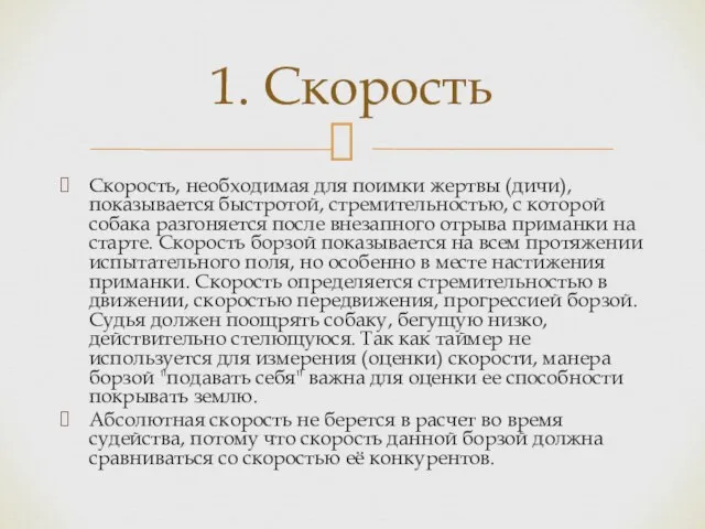 Скорость, необходимая для поимки жертвы (дичи), показывается быстротой, стремительностью, с которой