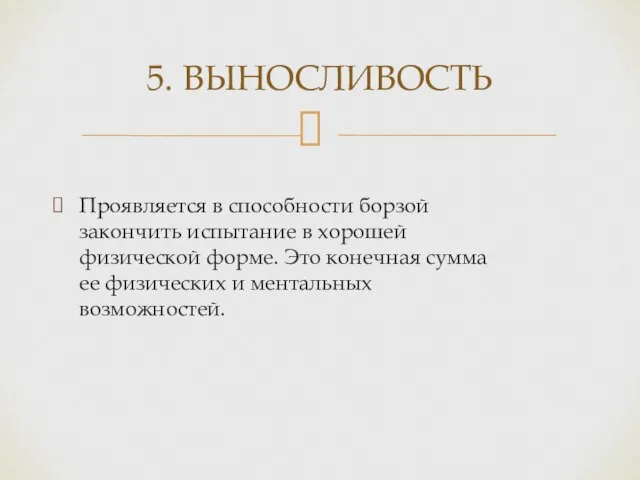 Проявляется в способности борзой закончить испытание в хорошей физической форме. Это