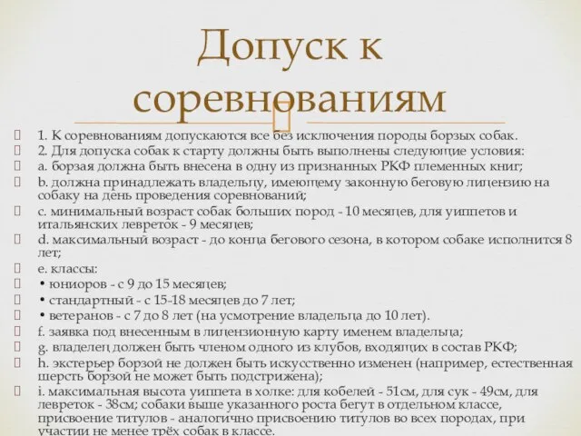 1. К соревнованиям допускаются все без исключения породы борзых собак. 2.