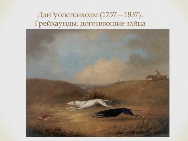 Дэн Уолстенхолм (1757—1837). Грейхаунды, догоняющие зайца