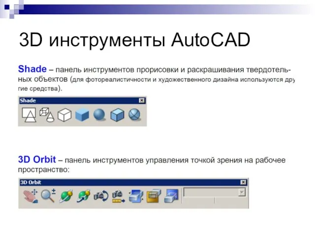 3D инструменты AutoCAD