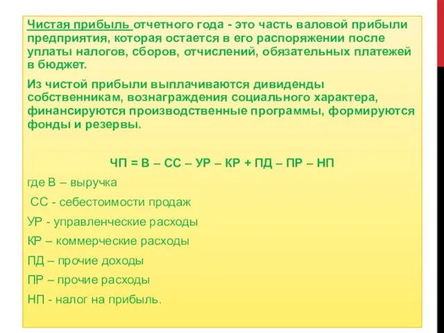 Чистая прибыль отчетного года - это часть валовой прибыли предприятия, которая