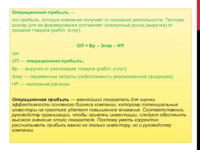 Операционная прибыль — это прибыль, которую компания получает от основной деятельности.