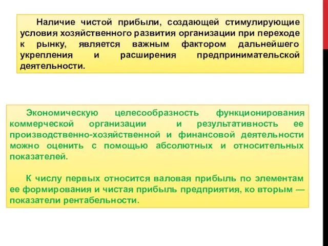 Экономическую целесообразность функционирования коммерческой организации и результативность ее производственно-хозяйственной и финансовой