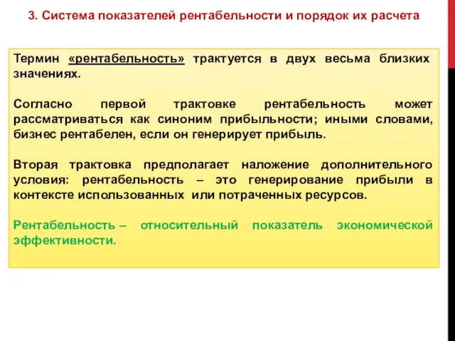 Термин «рентабельность» трактуется в двух весьма близких значениях. Согласно первой трактовке