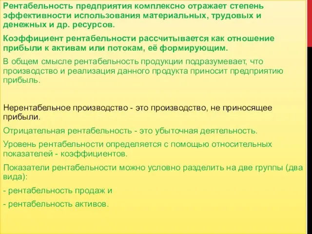 Рентабельность предприятия комплексно отражает степень эффективности использования материальных, трудовых и денежных