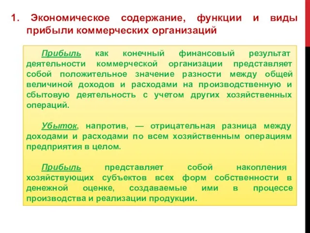 Прибыль как конечный финансовый результат деятельности коммерческой организации представляет собой положительное