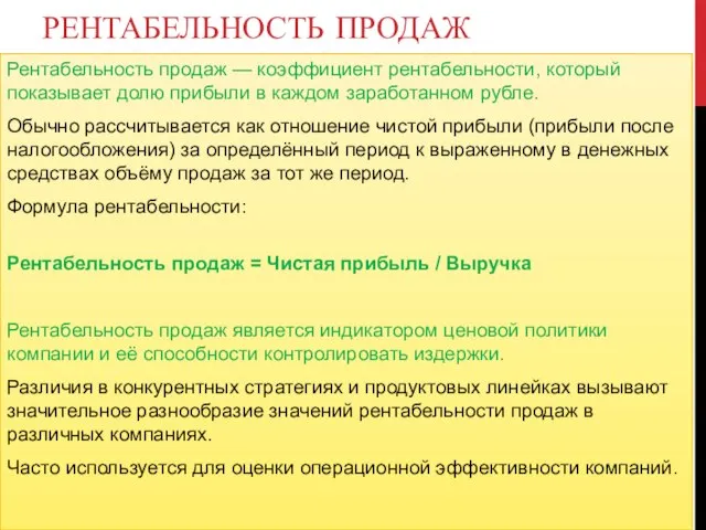 РЕНТАБЕЛЬНОСТЬ ПРОДАЖ Рентабельность продаж — коэффициент рентабельности, который показывает долю прибыли