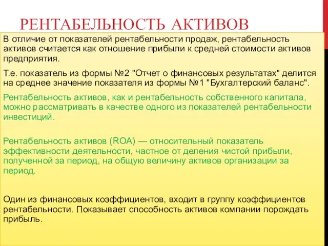 РЕНТАБЕЛЬНОСТЬ АКТИВОВ В отличие от показателей рентабельности продаж, рентабельность активов считается