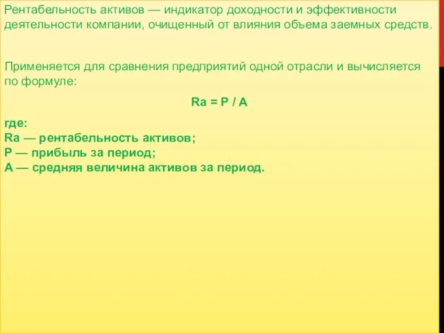 Рентабельность активов — индикатор доходности и эффективности деятельности компании, очищенный от