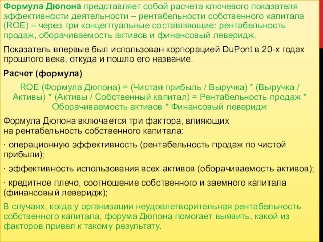 Формула Дюпона представляет собой расчета ключевого показателя эффективности деятельности – рентабельности