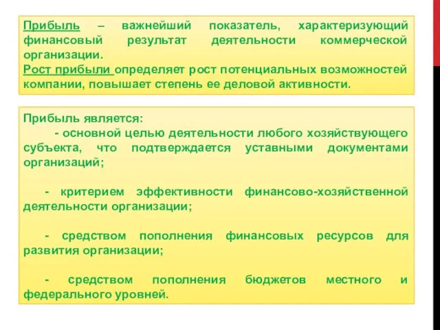 Прибыль – важнейший показатель, характеризующий финансовый результат деятельности коммерческой организации. Рост