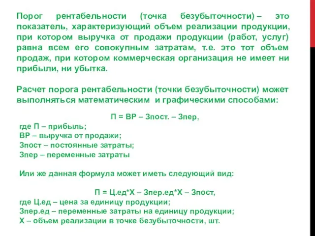 Порог рентабельности (точка безубыточности) – это показатель, характеризующий объем реализации продукции,