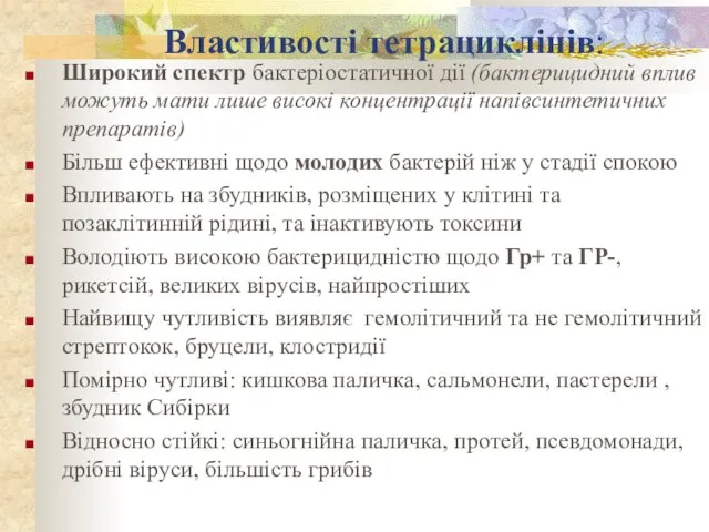 Властивості тетрациклінів: Широкий спектр бактеріостатичної дії (бактерицидний вплив можуть мати лише