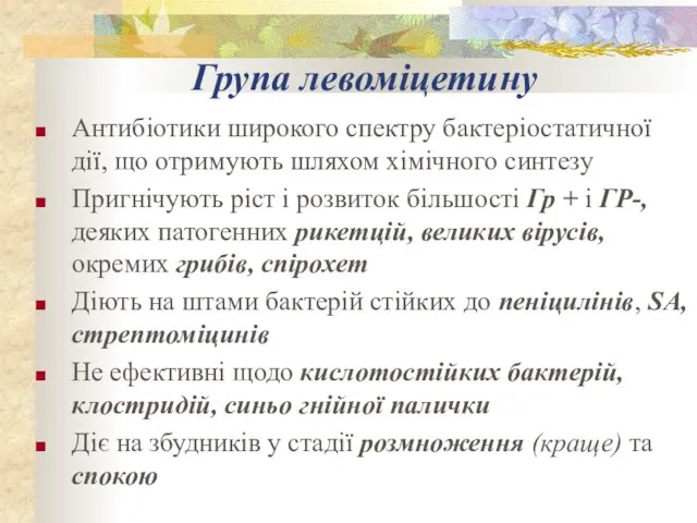 Група левоміцетину Антибіотики широкого спектру бактеріостатичної дії, що отримують шляхом хімічного