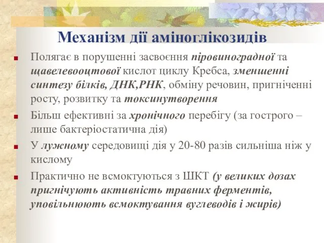 Механізм дії аміноглікозидів Полягає в порушенні засвоєння піровиноградної та щавелевооцтової кислот