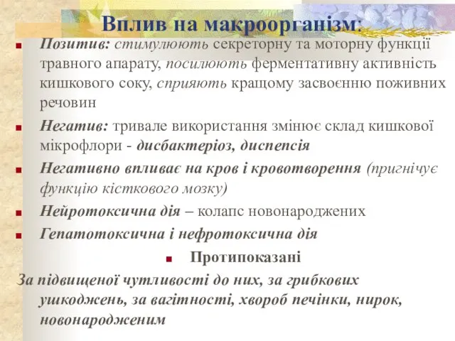 Вплив на макроорганізм: Позитив: стимулюють секреторну та моторну функції травного апарату,